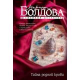 СемейныйДетектив-м Болдова М. Тайна родной крови (роман), (АСТ, 2026), Обл, c.320