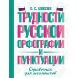 СловарьШкольныйНовый Алексеев Ф.С. Трудности русской орфографии и пунктуации. Справочник для школьников, (АСТ, 2026), 7Бц, c.416