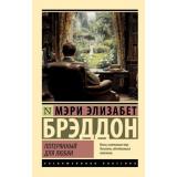 ЭксклюзивнаяКлассика-м Брэддон М.Э. Потерянный для любви (роман), (АСТ, 2025), Обл, c.640