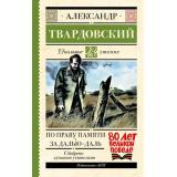 ШкольноеЧтение Твардовский А.Т. По праву памяти. За далью-даль (к 80-летию Великой Победы), (АСТ, 2025), 7Б, c.192