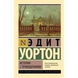 ЭксклюзивнаяКлассика-м Уортон Э. Истории с привидениями (сборник рассказов), (АСТ, 2025), Обл, c.384