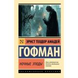 ЭксклюзивнаяКлассика-м Гофман Э.Т.А. Ночные этюды (сборник), (АСТ, 2025), Обл, c.448