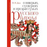 РоссияКультурныйКонтекст Даль В.И. О поверьях, суевериях и предрассудках русского народа. С комментариями, (АСТ,ОГИЗ, 2026), 7Б, c.320