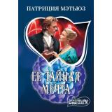 Шарм-мини Мэтьюз П. Ее тайная мечта, (АСТ, 2025), Обл, c.384