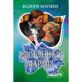Шарм-мини Боумен В. Влюбленный маркиз, (АСТ, 2025), Обл, c.256