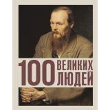 ЗолотаяСотня Климина А.Е. 100 великих людей, (АСТ, 2025), 7Бц, c.224