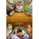 ПопулярныйИллюстрированныйГид Домашние животные (Арутюнян О.С.), (АСТ,ОГИЗ, 2026), 7Б, c.192