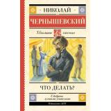 ШкольноеЧтение Чернышевский Н.Г. Что делать?, (АСТ, 2025), 7Б, c.480