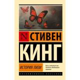 ЭксклюзивнаяКлассика-м Кинг С. История Лизи, (АСТ, 2025), Обл, c.704
