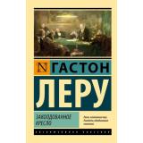 ЭксклюзивнаяКлассика-м Леру Г. Заколдованное кресло (роман), (АСТ, 2025), Обл, c.224