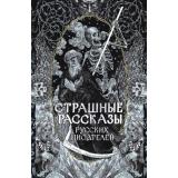 РусскийФандомКлассика Страшные рассказы русских писателей (сборник) (Толстой А.К., Чехов А.П., Одоевский В.Ф.и др.), (АСТ, 2025), 7Б, c.352