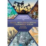 ПопулярныйИллюстрированныйГид Нефть, металлы и другие сокровища Земли. Полезные ископаемые (Мирнова С.С.), (АСТ,ОГИЗ, 2025), 7Б, c.192
