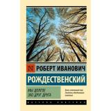 ЭксклюзивРусскаяКлассика-м Рождественский Р.И. Мы долгое эхо друг друга, (АСТ, 2025), Обл, c.512