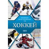 ПопулярныйИллюстрированныйГид Хоккей (Петров В.Ф., Костыко А.А.), (АСТ,ОГИЗ, 2025), 7Б, c.192
