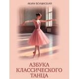 Коллекция Волынский А.Л. Азбука классического танца, (Просвещение-Союз,Олма, 2026), 7Б, c.208