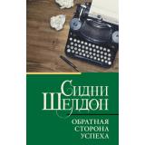 КлассическаяИСовременнаяПроза-м Шелдон Сидни Обратная сторона успеха, (АСТ, 2025), Обл, c.352