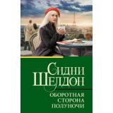 КлассическаяИСовременнаяПроза-м Шелдон Сидни Оборотная сторона полуночи (роман), (АСТ, 2025), Обл, c.512
