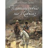 МироваяКлассикаВИллюстрациях Дюма А. Путешествие на Кавказ, (Просвещение-Союз,Олма, 2026), 7Б, c.208