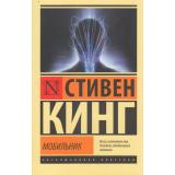 ЭксклюзивнаяКлассика-м Кинг С. Мобильник, (АСТ, 2026), Обл, c.512