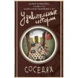 УдивительныеИстории Удивительные истории о соседях (сборник) (Цыпкин А.Е., Слава С., Бобылева Д.Л.), (АСТ,Астрель-СПб, 2026), 7Б, c.416