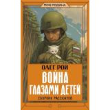 МояРодина Рой О. Война глазами детей. Сборник рассказов, (АСТ, 2026), 7Б, c.288