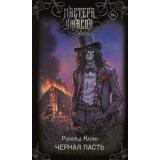 МастераУжасов Малфи Р. Черная Пасть (роман), (АСТ,Астрель-СПб, 2026), 7Б, c.544
