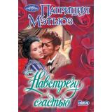 Очарование-мини Мэтьюз П. Навстречу счастью (роман), (АСТ, 2025), Обл, c.384