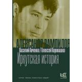 ЖизньИзвестныхЛюдей Авченко В.О., Коровашко А.В. Александр Вампилов. Иркутская история, (АСТ,РедакцияЕленыШубиной, 2026), 7Б, c.352