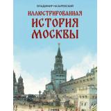 ИсторияРоссии Назаревский В.В. Иллюстрированная история Москвы, (Просвещение-Союз,Олма, 2026), 7Б, c.208