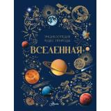 ЭнциклопедияЧудесПрироды Вселенная (Ярович А.Г., Ликсо В.В.), (АСТ, Аванта, 2025), 7Б, c.128