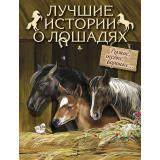 РусскаяКлассикаВИллюстрациях Лучшие истории о лошадях. Рыжие, гнедые, вороные..., (Просвещение-Союз,Олма, 2026), 7Б, c.208
