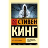 ЭксклюзивнаяКлассика-м Кинг С. Все предельно (сборник), (АСТ, 2025), Обл, c.608
