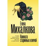 БезупречныйДетектив-м Михалкова Е.И. Комната старинных ключей (роман), (АСТ, 2026), Обл, c.416