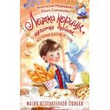 МояПерваяФэнтезиИстория Медведева А.Ю., Соловьева О. Ложка корицы, щепотка тайны, (АСТ,Астрель-СПб, 2026), 7Бц, c.128