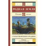 ШкольноеЧтение Родная земля. Стихотворения о Родине (сборник) (Есенин С.А., Маяковский В.В., Некрасов Н.А.и др), (АСТ, 2025), 7Б, c.224