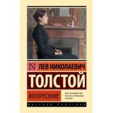 ЭксклюзивнаяКлассика Толстой Л.Н. Воскресение (лучшее), (АСТ, 2025), 7Бц, c.608