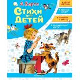 СтихиДляЧтенияДомаИВДетскомСаду Барто А. Стихи для детей, (АСТ,Малыш, 2025), 7Бц, c.80
