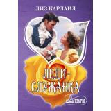 Шарм-мини Карлайл Л. Леди-служанка, (АСТ, 2025), Обл, c.384