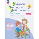 РабТетрадь 4кл ФГОС Меркулова Т.В.,Теплицкая А.Г.,Битянова М.Р. Учимся учиться и действовать (вариант 1) Мониторинг метапредметных универсальных учебных действий (под ред. Битяновой М.Р.) (3-е изд., стетеотип.), (Просвещение, 2026), Обл, c.40