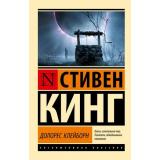ЭксклюзивнаяКлассика-м Кинг С. Долорес Клейборн (роман), (АСТ, 2025), Обл, c.320