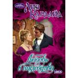 Очарование-мини Карлайл Л. Любовь в наследство (роман), (АСТ, 2025), Обл, c.384