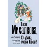 БезупречныйДетектив-м Михалкова Е.И. Кто убийца, миссис Норидж? (рассказы), (АСТ, 2026), Обл, c.320