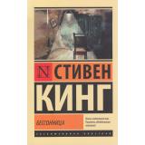 ЭксклюзивнаяКлассика-м Кинг С. Бессонница, (АСТ, 2025), Обл, c.832