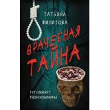 ТриллерНаНочь Филатова Т.И. Врачебная тайна, (АСТ, 2026), 7Б, c.288