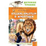 ДетскоеЧтение Русские писатели о животных (Толстой Л.Н., Тургенев И.С., Куприн А.И. и др), (АСТ, 2025), 7Бц, c.144