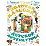 СамаяБольшаяКнига Золотая классика детской литературы (Успенский Э.Н.,Остер Г.Б.,Сутеев В.Г. и др.), (АСТ,Малыш, 2025), 7Б, c.368