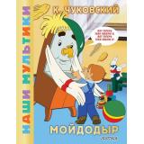 ЛюбимыеМультики Чуковский К.И. Мойдодыр, (АСТ,Малыш, 2026), 7Б, c.48