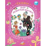 ПодарокОтБабушки Сказки для любимой внучки (сборник) (Катаев В., Остер Г., Сутеев В., Успенский Э и др.), (АСТ,Малыш, 2025), 7Б, c.224