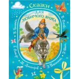 ПодарокОтБабушки Сказки для любимого внука (Остер Г., Сутеев В., Успенский Э и др.), (АСТ,Малыш, 2025), 7Б, c.224