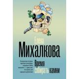 БезупречныйДетектив-м Михалкова Е.И. Время собирать камни (роман), (АСТ, 2026), Обл, c.384